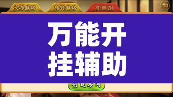 万能开挂辅助“闲逸游戏有控制牌的软件吗	”其实确实有挂