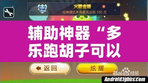 辅助神器“多乐跑胡子可以开挂吗”开挂辅助脚本+详细开挂安装教程