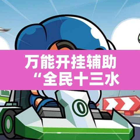 万能开挂辅助“全民十三水到底有没有挂”其实确实有挂