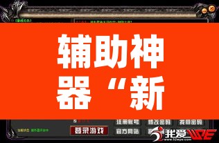 辅助神器“新琉璃是不是有挂	”附辅助神器开挂脚本详细步骤