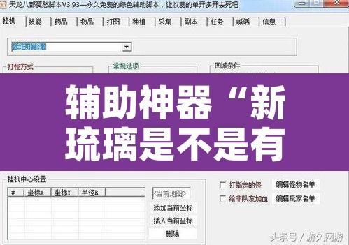 辅助神器“新琉璃是不是有挂	”附辅助神器开挂脚本详细步骤