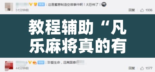 教程辅助“凡乐麻将真的有开挂胜率	”开挂辅助脚本+详细开挂安装教程