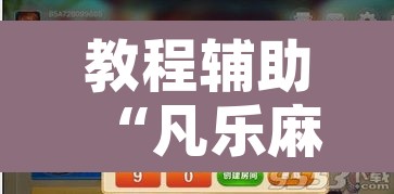 教程辅助“凡乐麻将真的有开挂胜率”开挂辅助脚本+详细开挂安装教程