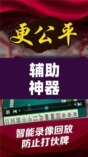 辅助神器“打哈儿麻将万能辅助器”附辅助神器开挂脚本详细步骤