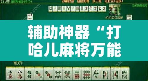 辅助神器“打哈儿麻将万能辅助器”附辅助神器开挂脚本详细步骤
