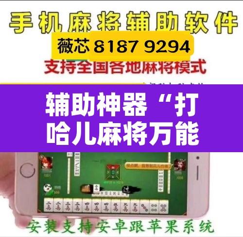 辅助神器“打哈儿麻将万能辅助器	”附辅助神器开挂脚本详细步骤
