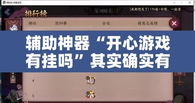 辅助神器“开心游戏有挂吗	”其实确实有挂