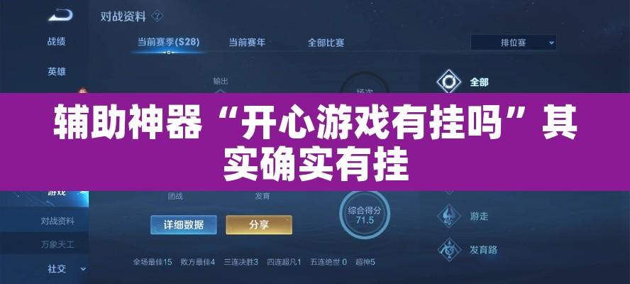 辅助神器“开心游戏有挂吗”其实确实有挂