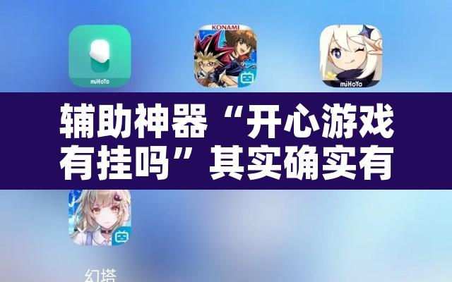 辅助神器“开心游戏有挂吗	”其实确实有挂