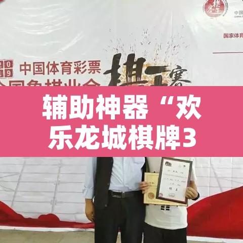 辅助神器“欢乐龙城棋牌3透视挂	”附辅助神器开挂脚本详细步骤