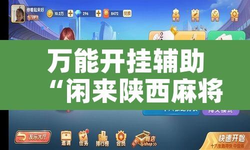 万能开挂辅助“闲来陕西麻将确实真的有挂	”附辅助神器开挂脚本详细步骤