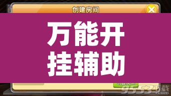 万能开挂辅助“闲来陕西麻将确实真的有挂	”附辅助神器开挂脚本详细步骤