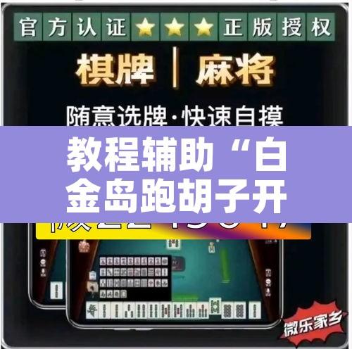 教程辅助“白金岛跑胡子开挂方法	”其实确实有挂