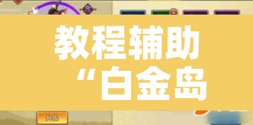 教程辅助“白金岛跑胡子开挂方法”其实确实有挂