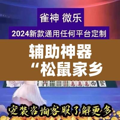 辅助神器“松鼠家乡棋牌开挂透视	”其实确实有挂