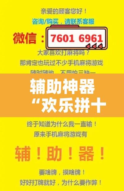 辅助神器“欢乐拼十怎么作弊”其实确实有挂