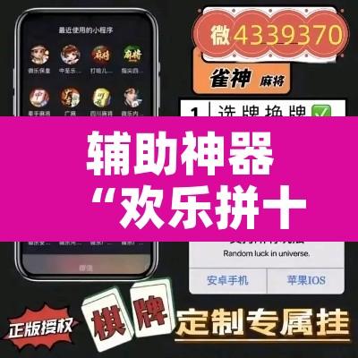 辅助神器“欢乐拼十怎么作弊”其实确实有挂