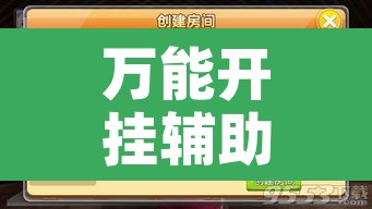 万能开挂辅助“兴动麻将开挂辅助工具	”附辅助神器开挂脚本详细步骤