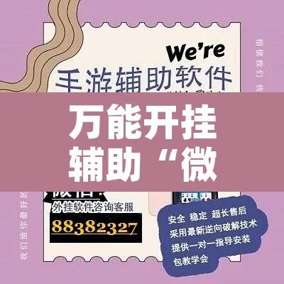 万能开挂辅助“微乐捉鸡麻将开挂教程步骤图”附辅助神器开挂脚本详细步骤