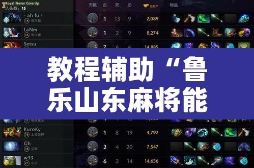 教程辅助“鲁乐山东麻将能不能开挂”开挂辅助脚本+详细开挂安装教程