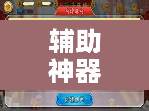 辅助神器“微乐安徽麻将有挂吗”开挂辅助脚本+详细开挂安装教程