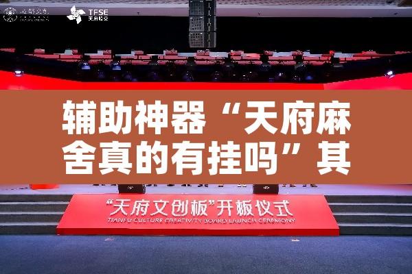辅助神器“天府麻舍真的有挂吗”其实确实有挂