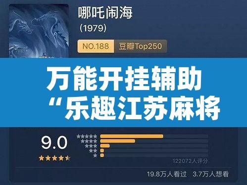 万能开挂辅助“乐趣江苏麻将有挂吗可以开挂吗”开挂辅助脚本+详细开挂安装教程