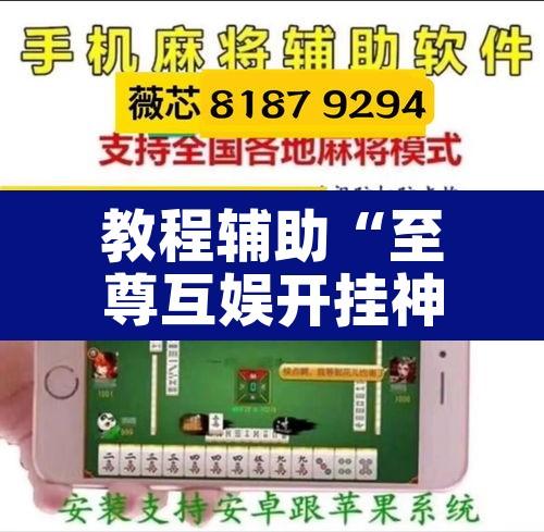 教程辅助“至尊互娱开挂神器	”其实确实有挂
