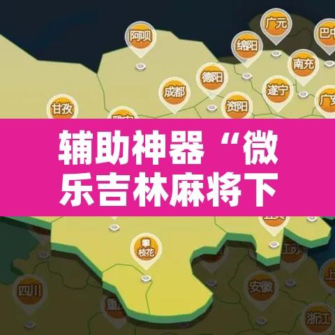 辅助神器“微乐吉林麻将下载安装到手机”附辅助神器开挂脚本详细步骤