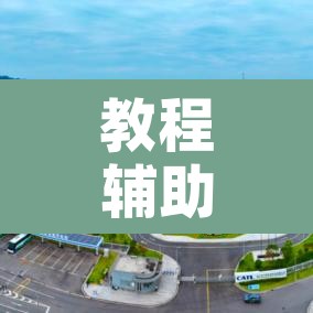 教程辅助“一起宁德钓蟹透视器”其实确实有挂