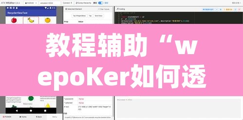 教程辅助“wepoKer如何透视	”附辅助神器开挂脚本详细步骤