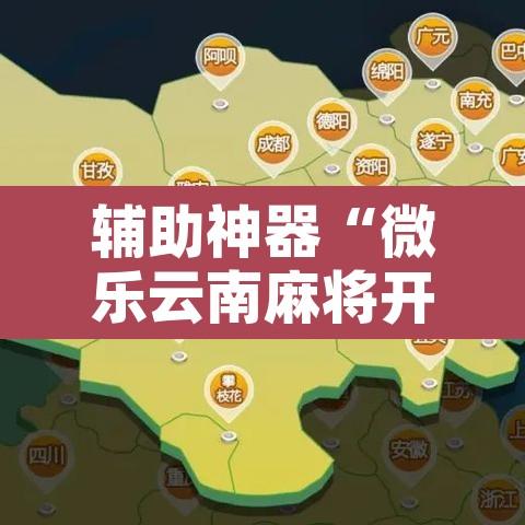 辅助神器“微乐云南麻将开挂教程”附辅助神器开挂脚本详细步骤