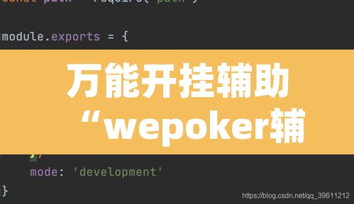 万能开挂辅助“wepoker辅助透视”附辅助神器开挂脚本详细步骤