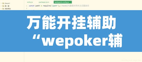 万能开挂辅助“wepoker辅助透视	”附辅助神器开挂脚本详细步骤