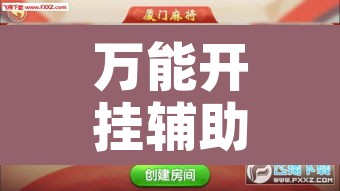 万能开挂辅助“微乐福建麻将怎么开挂”开挂辅助脚本+详细开挂安装教程