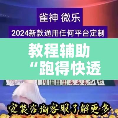 教程辅助“跑得快透视挂游戏介绍	”附辅助神器开挂脚本详细步骤