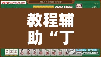 教程辅助“丁丁麻将辅助开挂工具	”其实确实有挂