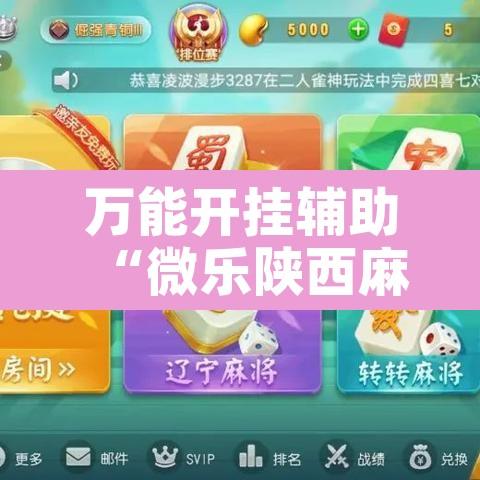 万能开挂辅助“微乐陕西麻将万能开挂器是真的吗	”附辅助神器开挂脚本详细步骤