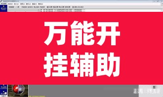 万能开挂辅助“wepokerplus透视挂”附辅助神器开挂脚本详细步骤