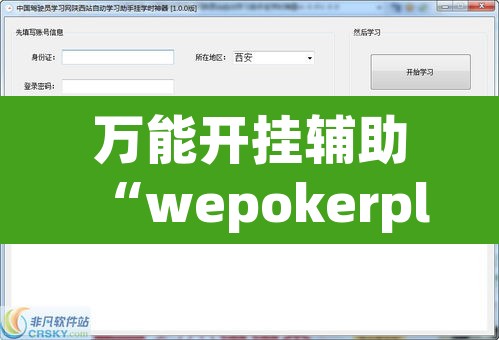 万能开挂辅助“wepokerplus透视挂	”附辅助神器开挂脚本详细步骤