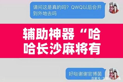 辅助神器“哈哈长沙麻将有挂吗”开挂辅助脚本+详细开挂安装教程