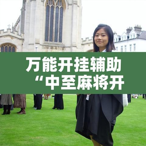 万能开挂辅助“中至麻将开挂教程方法”其实确实有挂