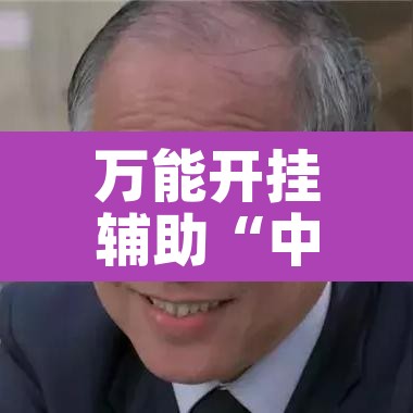 万能开挂辅助“中至麻将开挂教程方法	”其实确实有挂