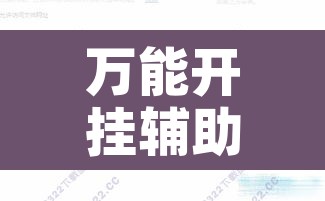万能开挂辅助“友合集开挂辅助软件”开挂辅助脚本+详细开挂安装教程
