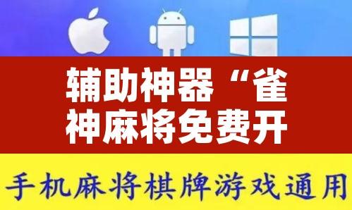 辅助神器“雀神麻将免费开挂教程”其实确实有挂