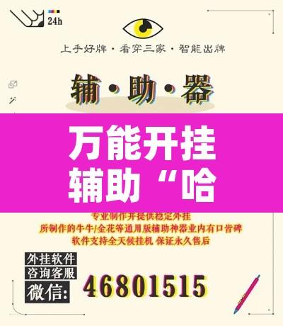万能开挂辅助“哈灵麻将开挂神器下载	”开挂辅助脚本+详细开挂安装教程