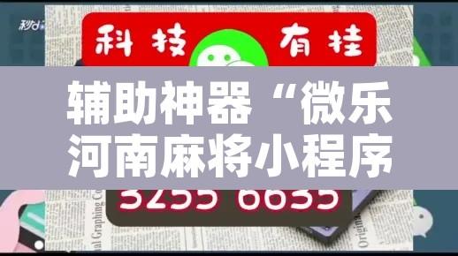 辅助神器“微乐河南麻将小程序万能挂免费版	”附辅助神器开挂脚本详细步骤
