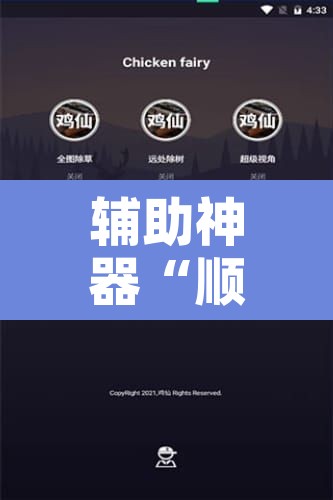 辅助神器“顺欣茶楼开挂免费软件”附辅助神器开挂脚本详细步骤