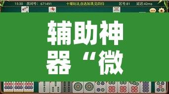 辅助神器“微乐湖北麻将可以开挂吗”开挂辅助脚本+详细开挂安装教程