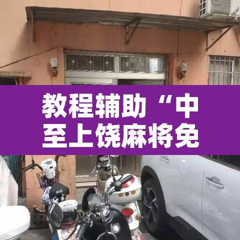 教程辅助“中至上饶麻将免费开挂”附辅助神器开挂脚本详细步骤